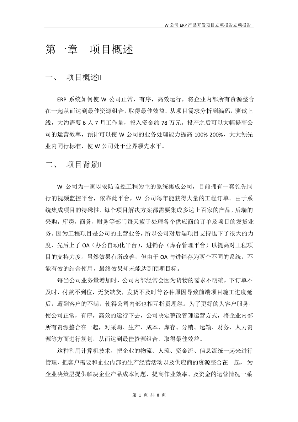 ERP产品开发项目立项报告_第3页