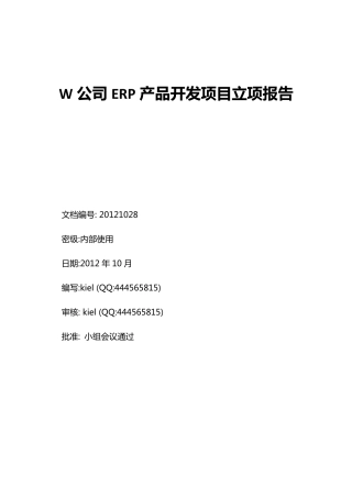 ERP产品开发项目立项报告