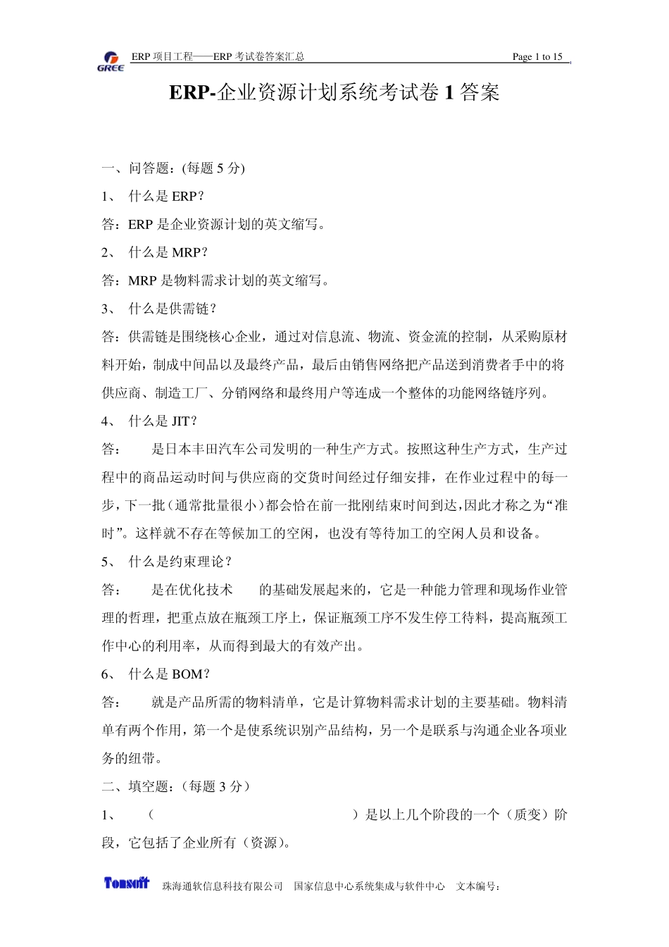ERP企业资源计划系统考试卷1答案_第1页