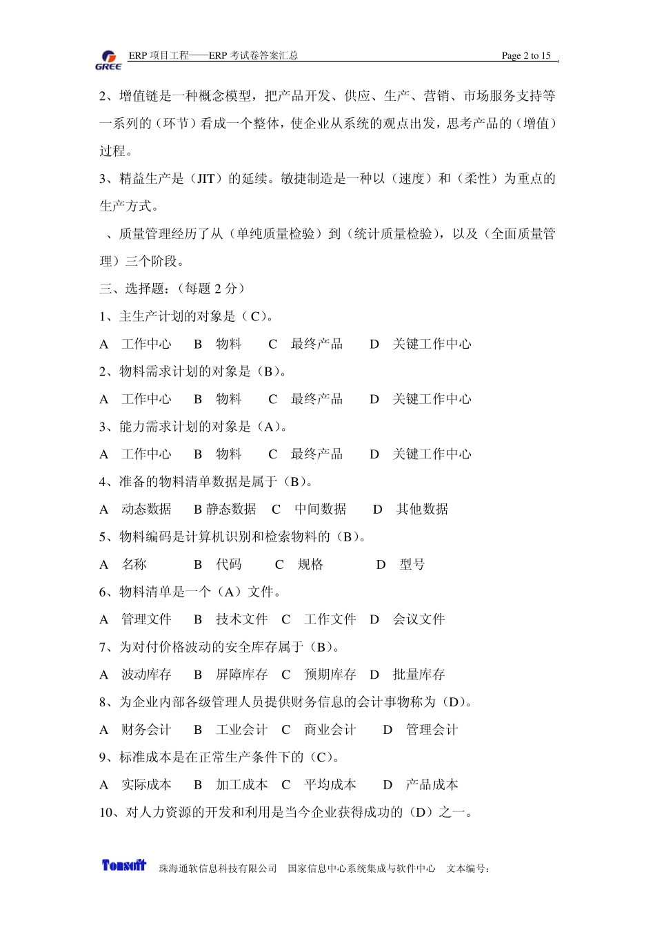 ERP企业资源计划系统考试卷1答案_第2页