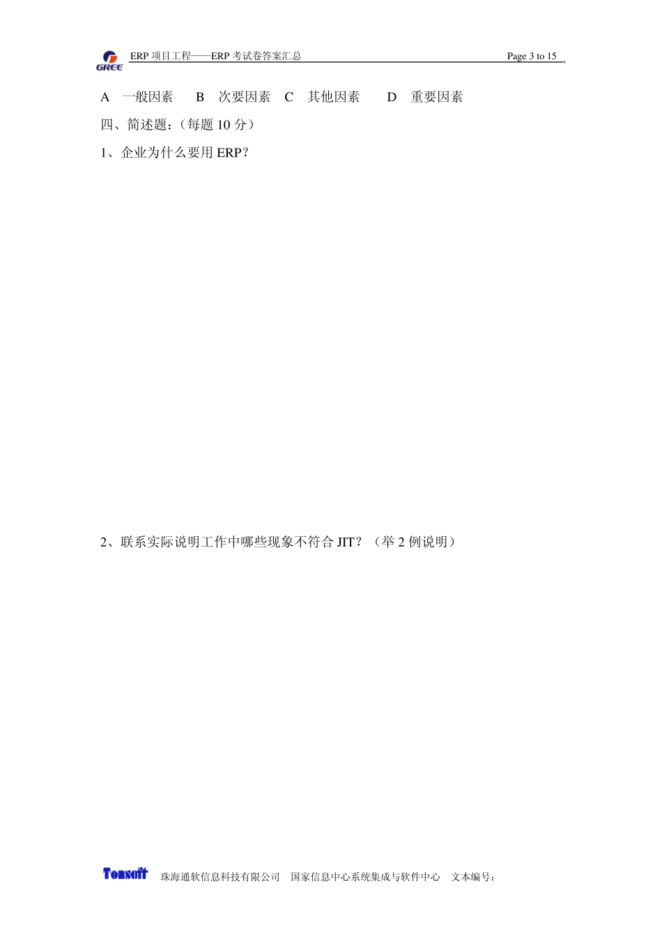 ERP企业资源计划系统考试卷1答案_第3页