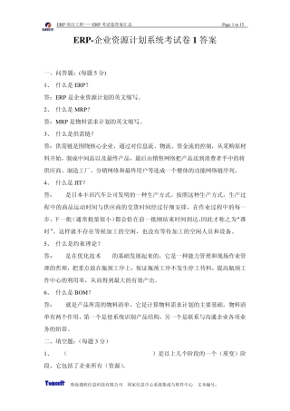 ERP企业资源计划系统考试卷1答案