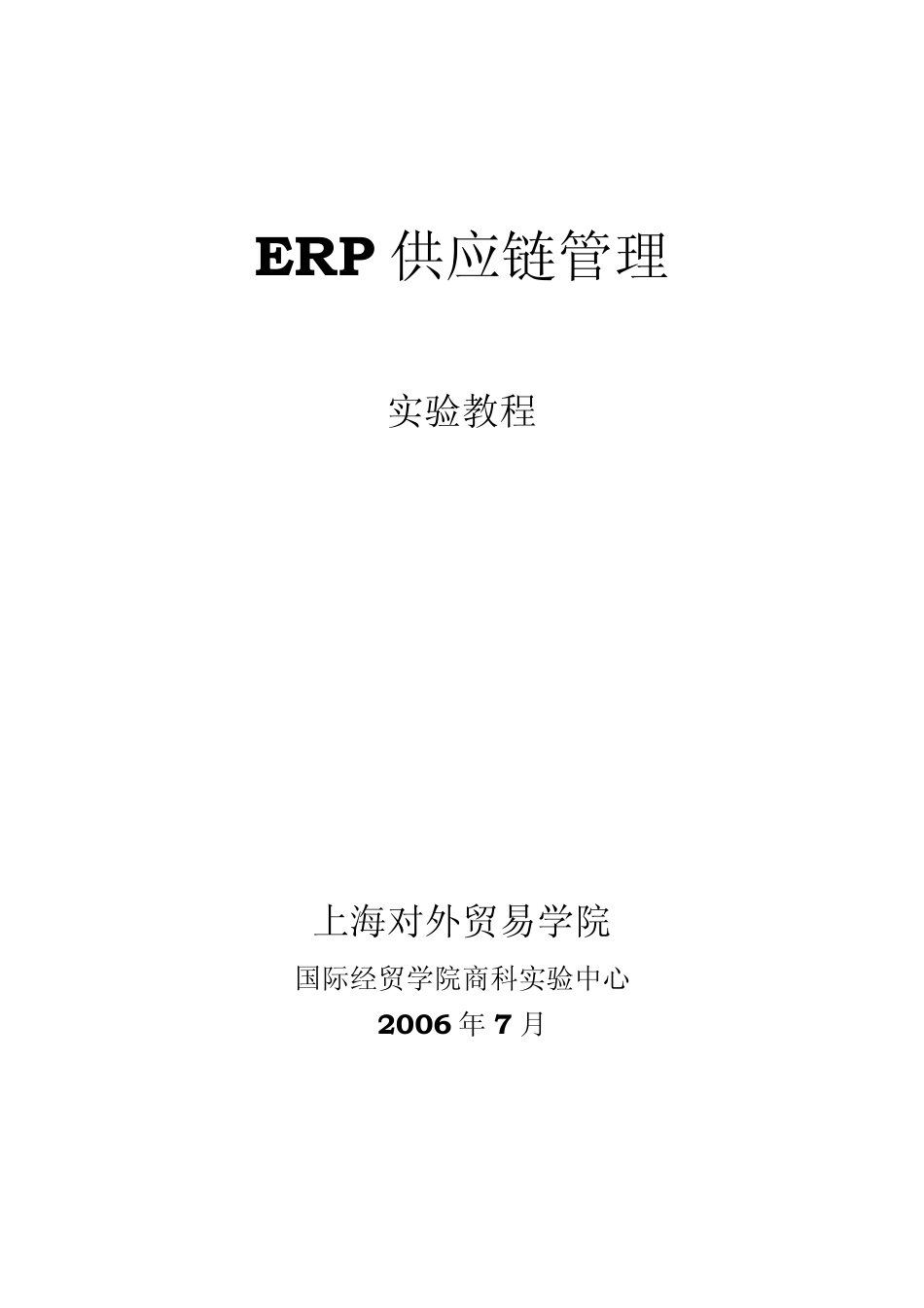 ERP供应链管理_第1页