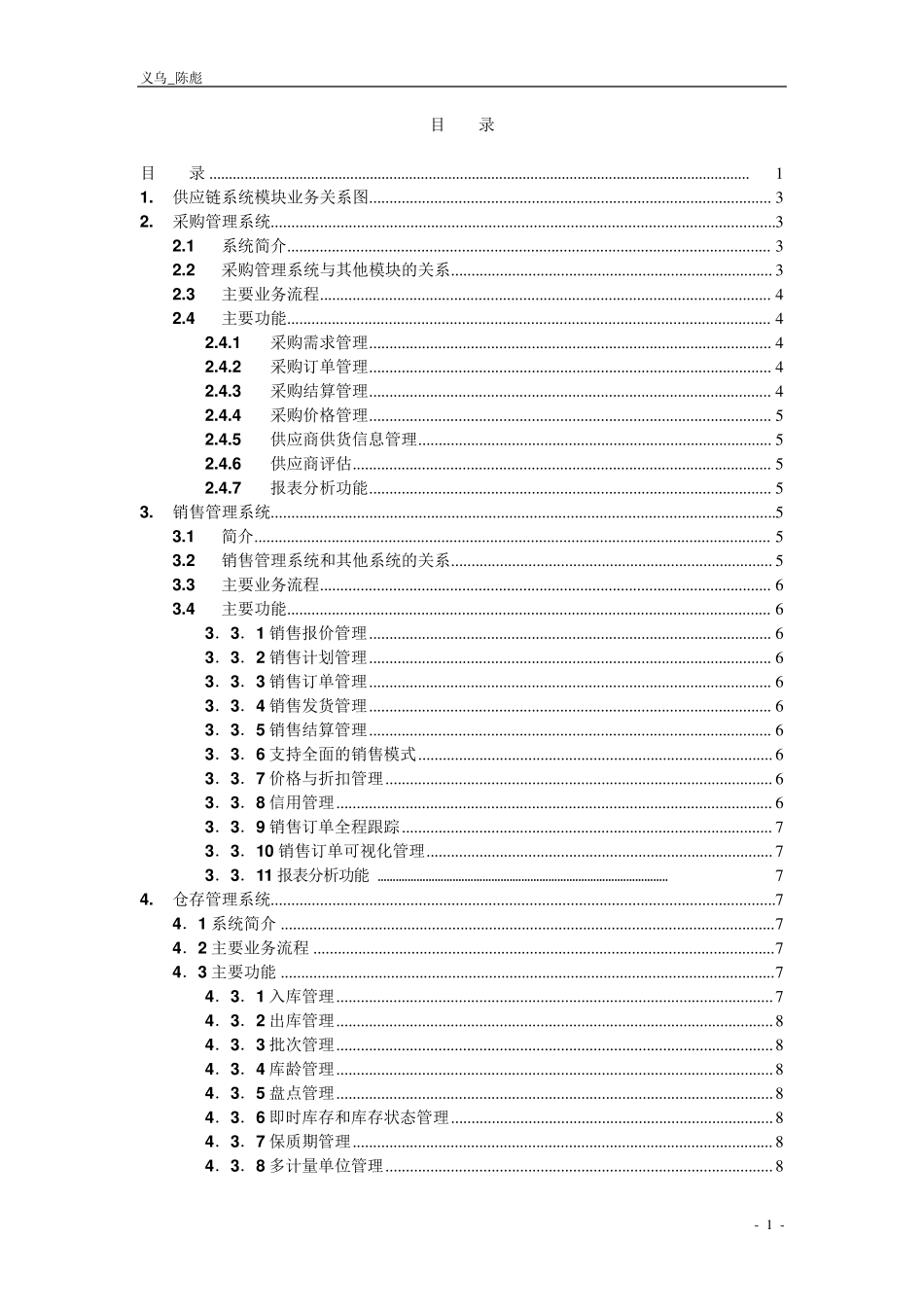 ERP供应链管理业务流程介绍_第1页