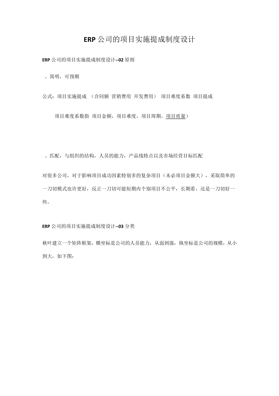 ERP公司的项目实施提成制度设计_第1页