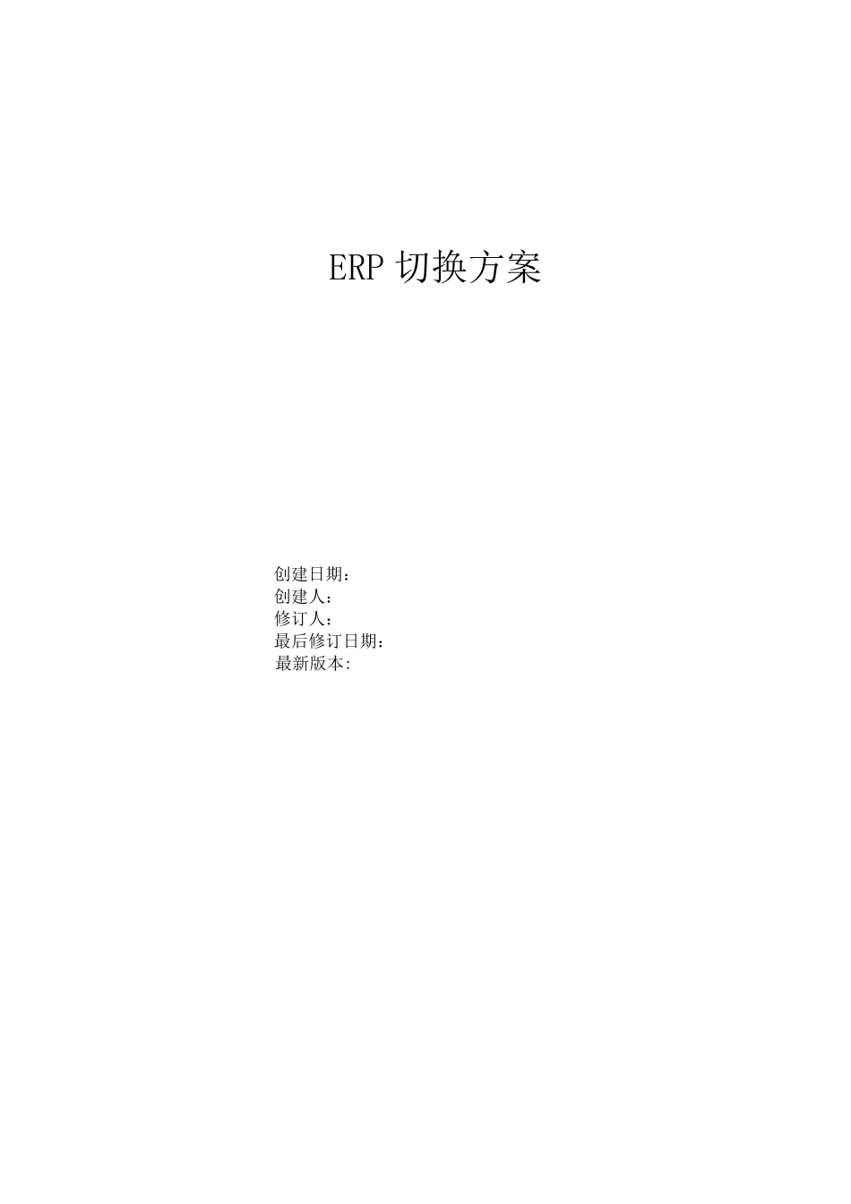 ERP切换方案_第1页