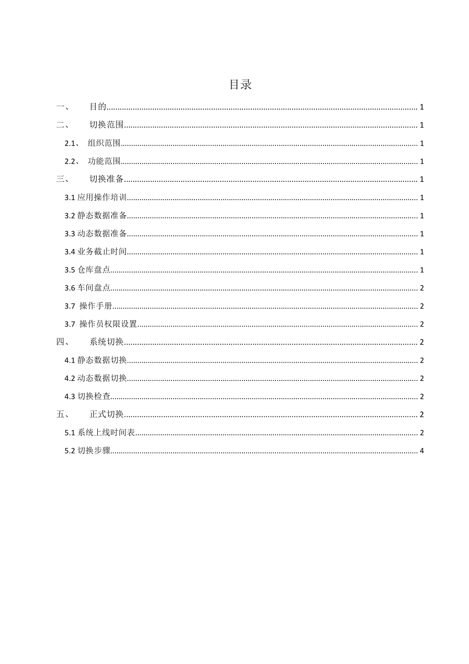 ERP切换方案_第2页
