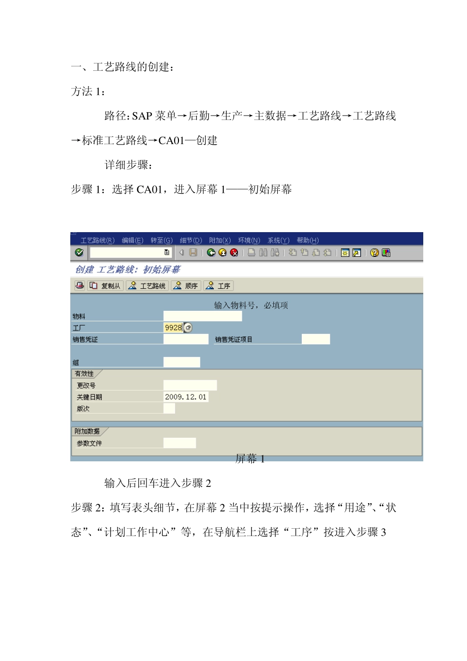 ERP创建工艺路线的操作手册_第1页