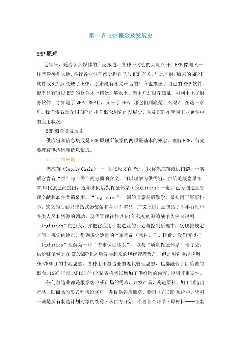 ERP供应链管理(全集)_第1页