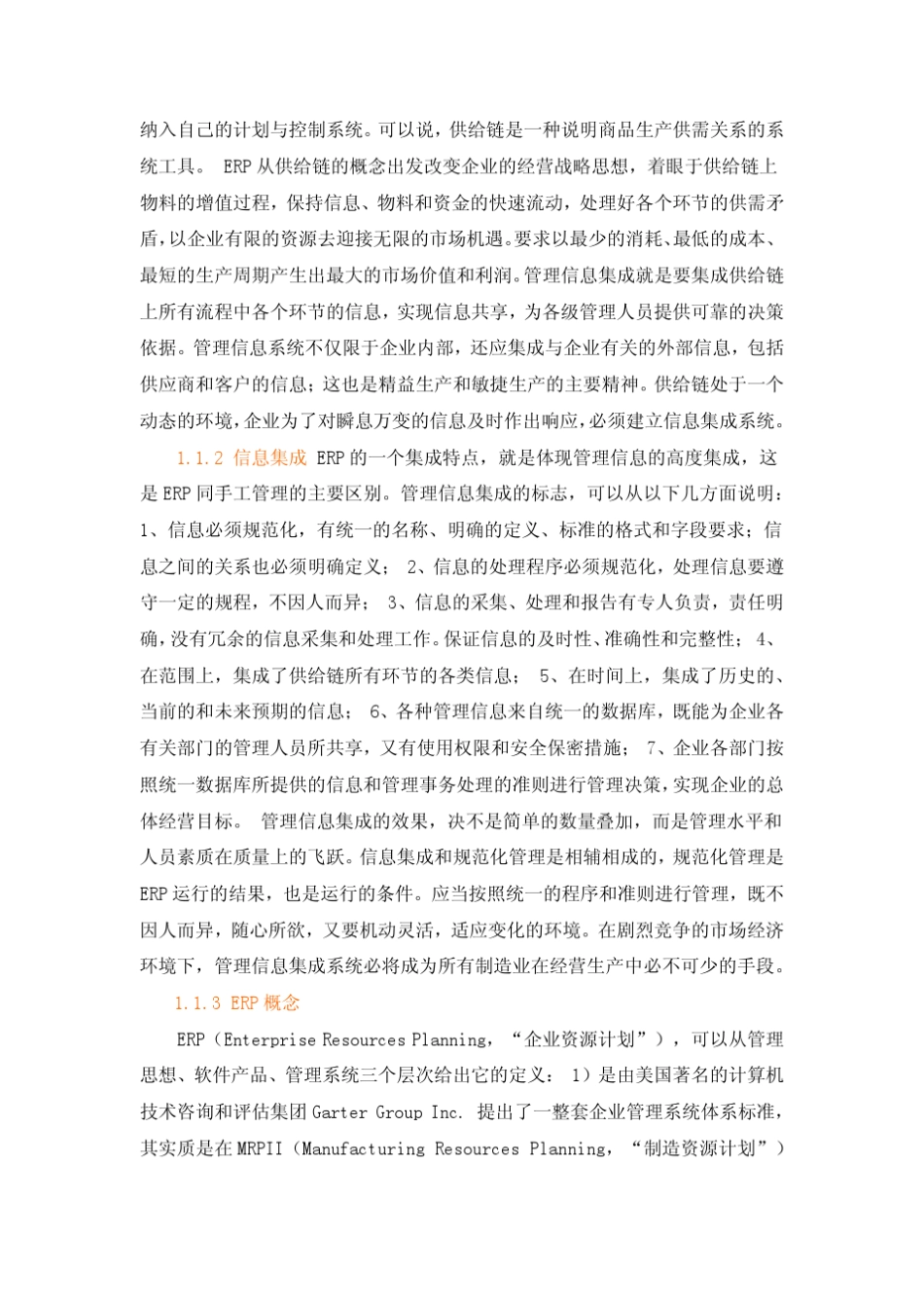 ERP供应链管理(全集)_第3页