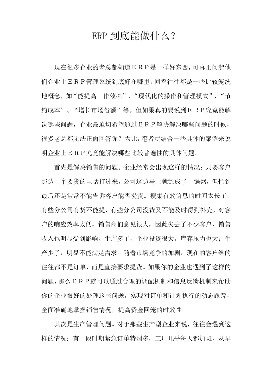ERP到底能做什么_第1页