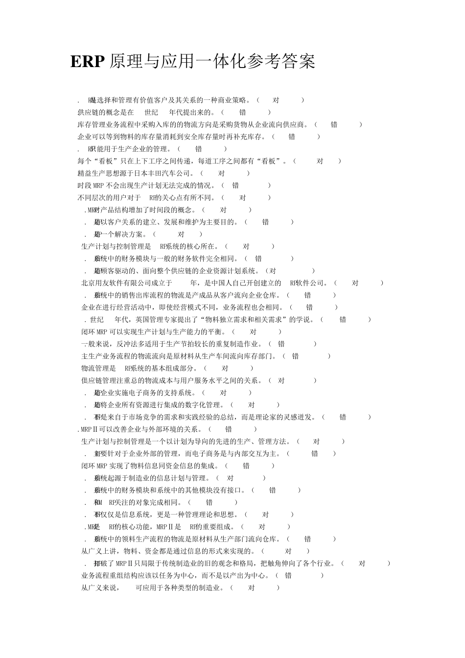 ERP原理与应用一体化参考答案_第1页