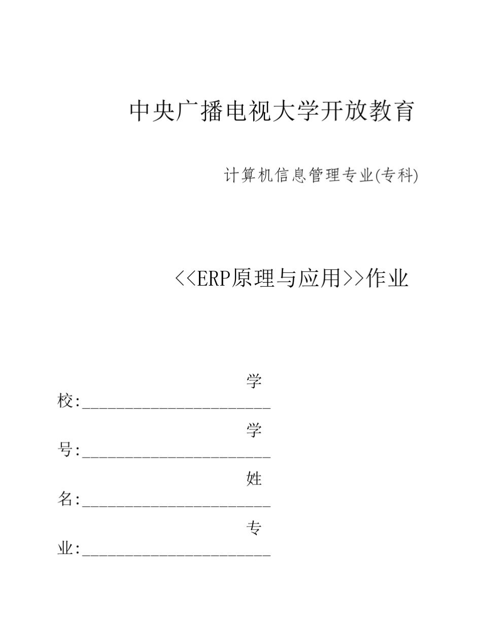 ERP原理与应用作业及答案_第1页
