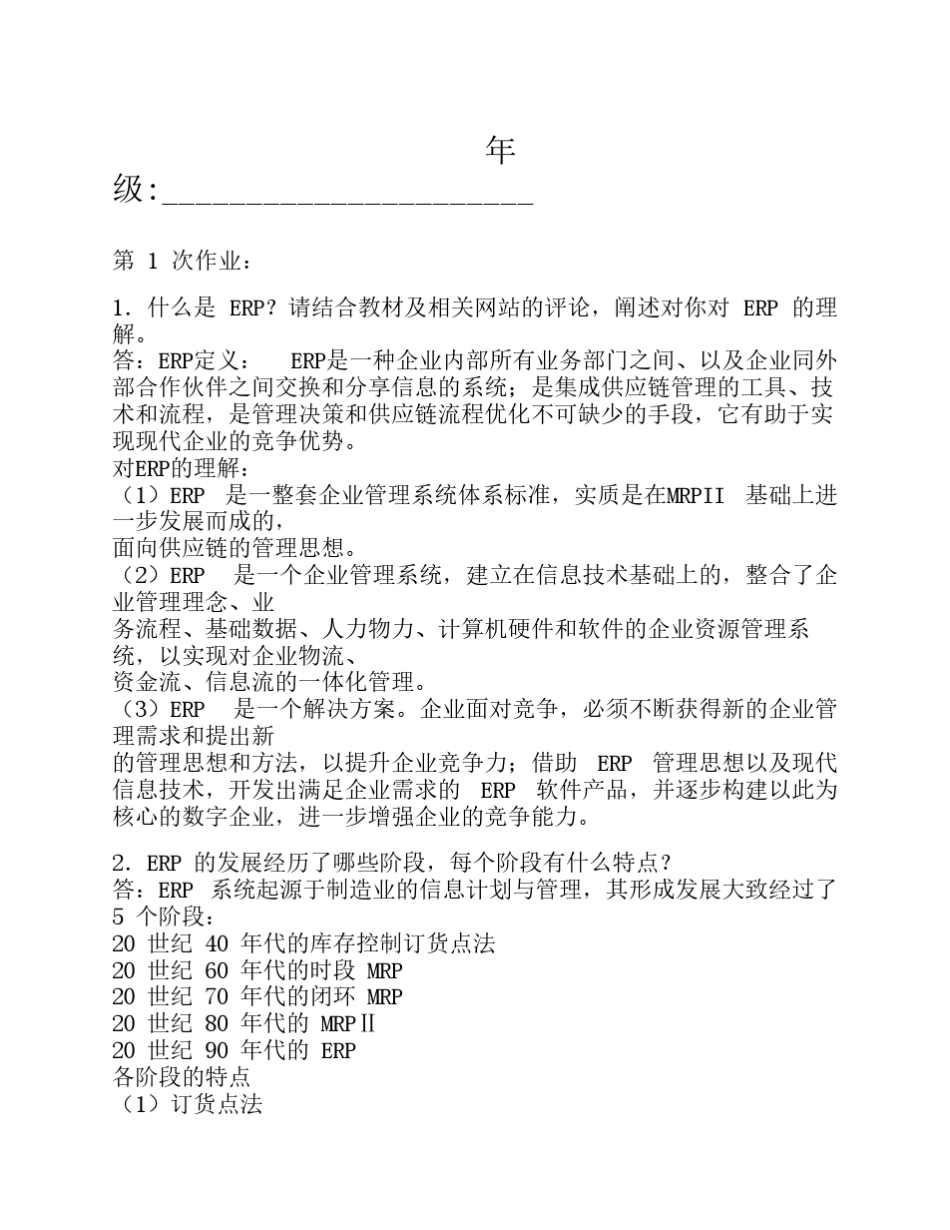 ERP原理与应用作业及答案_第2页