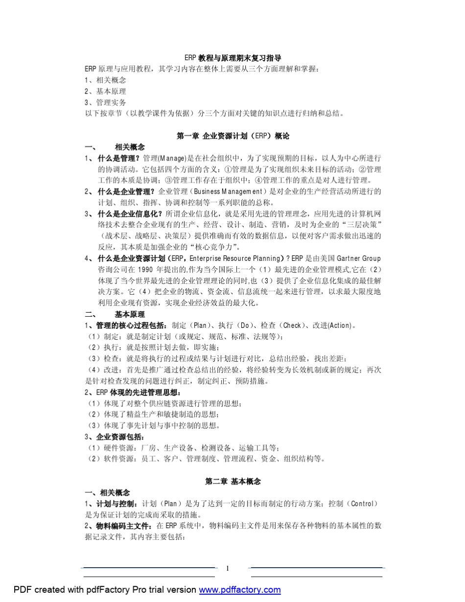 ERP原理与应用教程期末复习指导_第1页