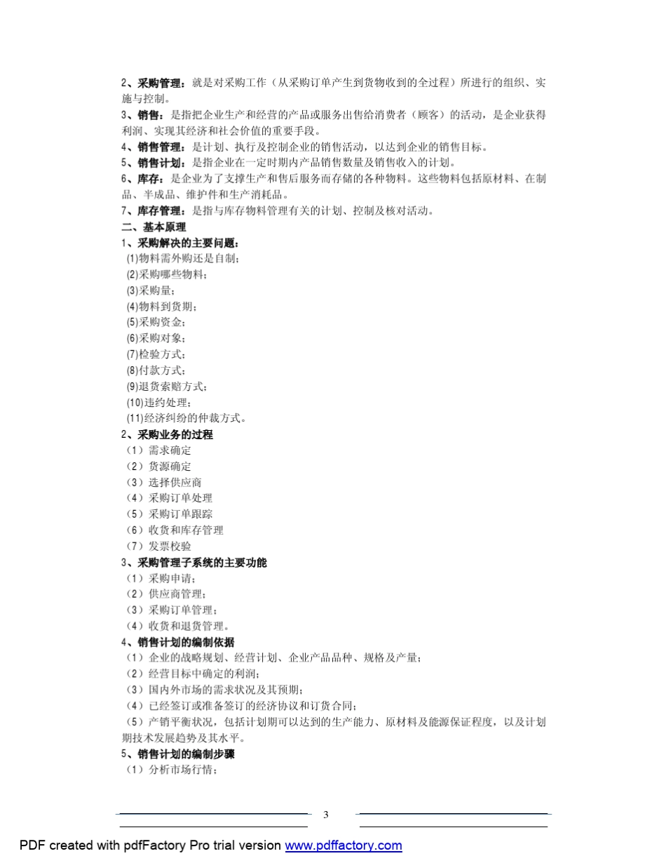 ERP原理与应用教程期末复习指导_第3页