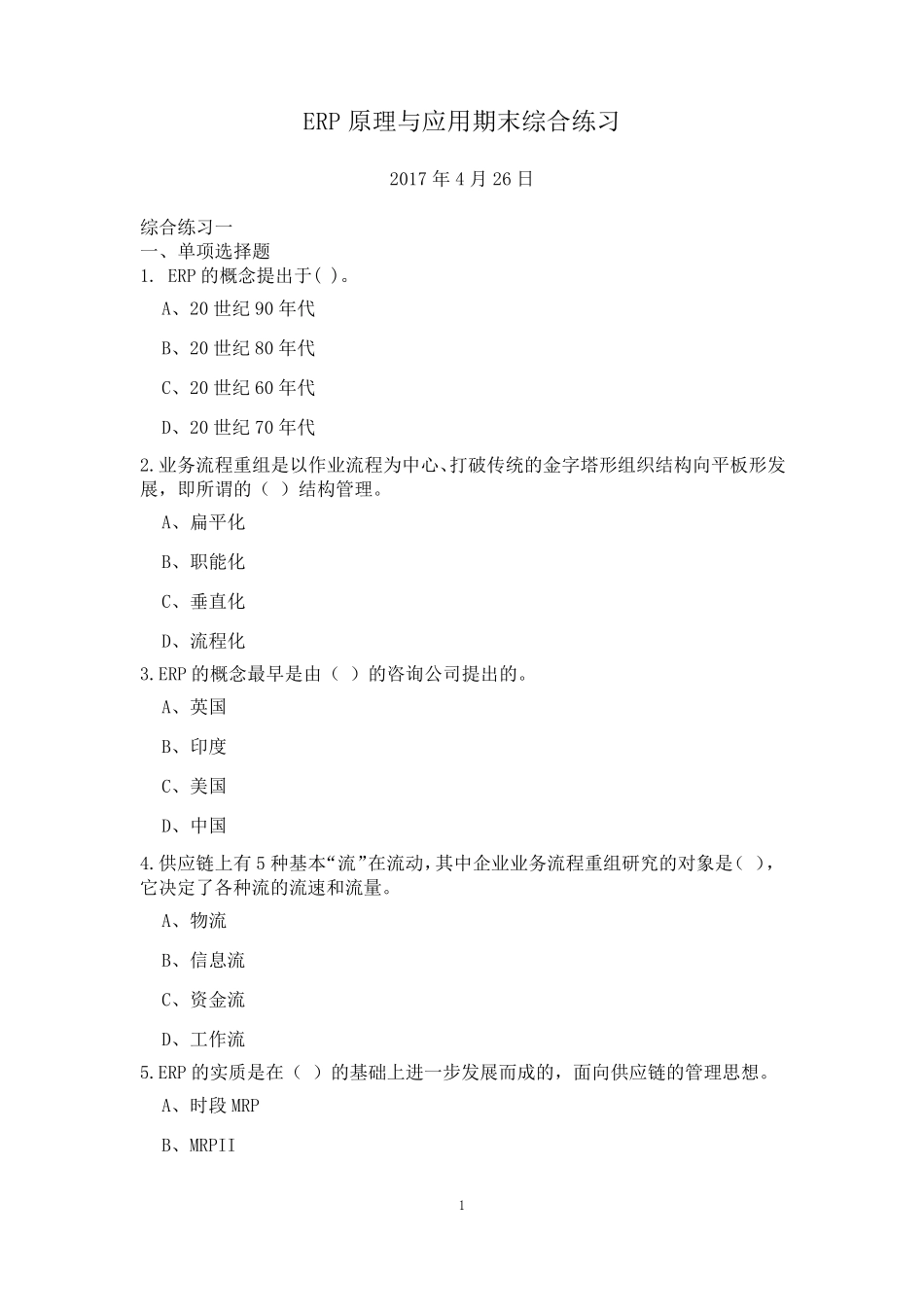 ERP原理与应用期末综合练习20170426_第1页