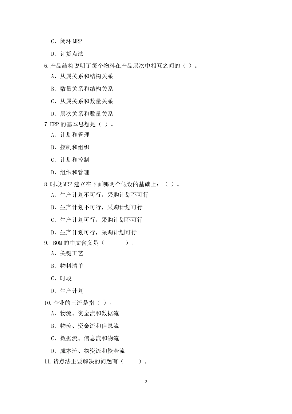 ERP原理与应用期末综合练习20170426_第2页
