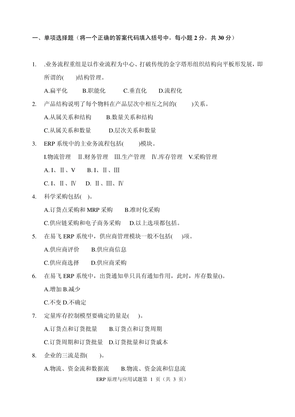 ERP原理与应用试题与答案_第1页