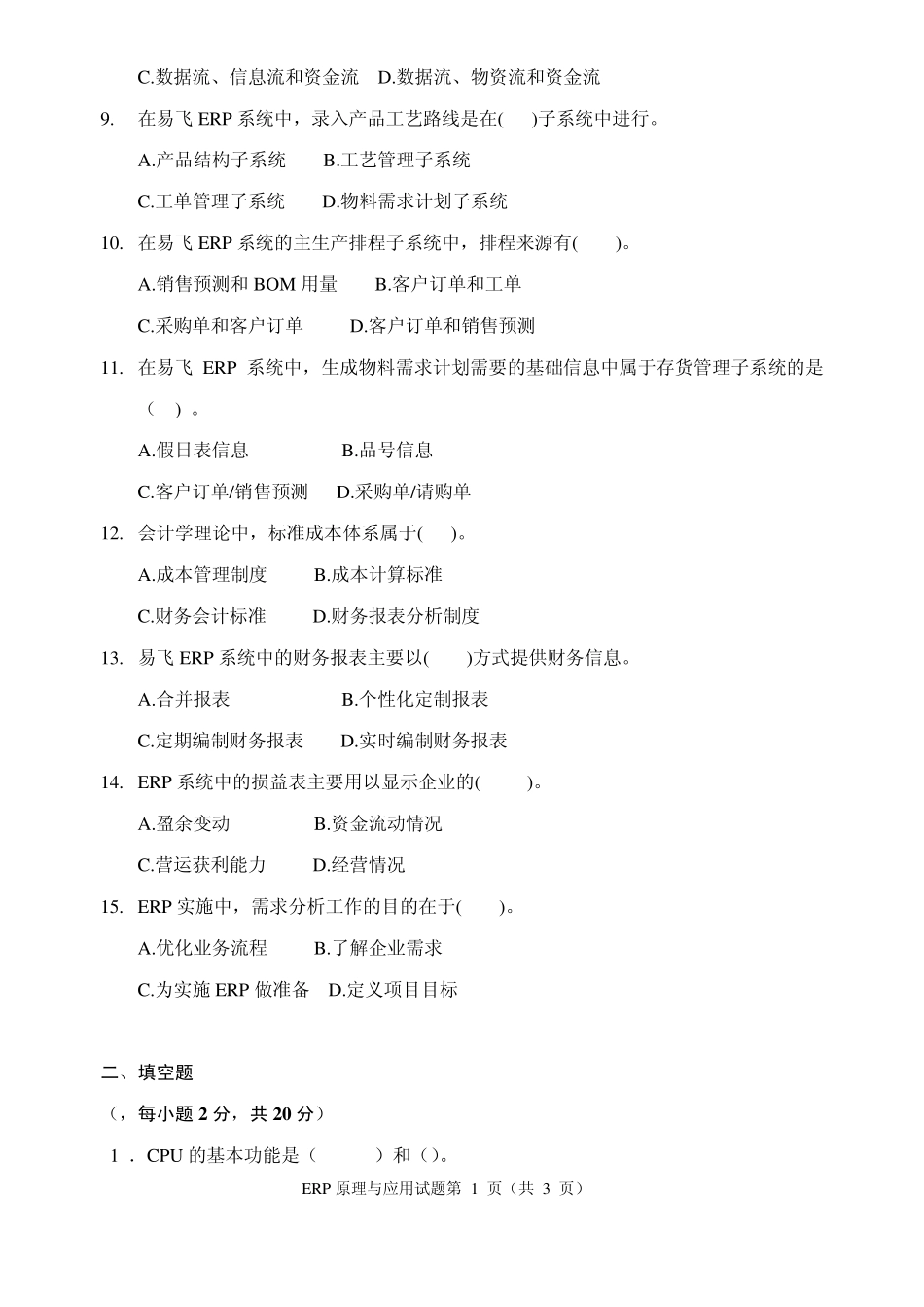 ERP原理与应用试题与答案_第2页