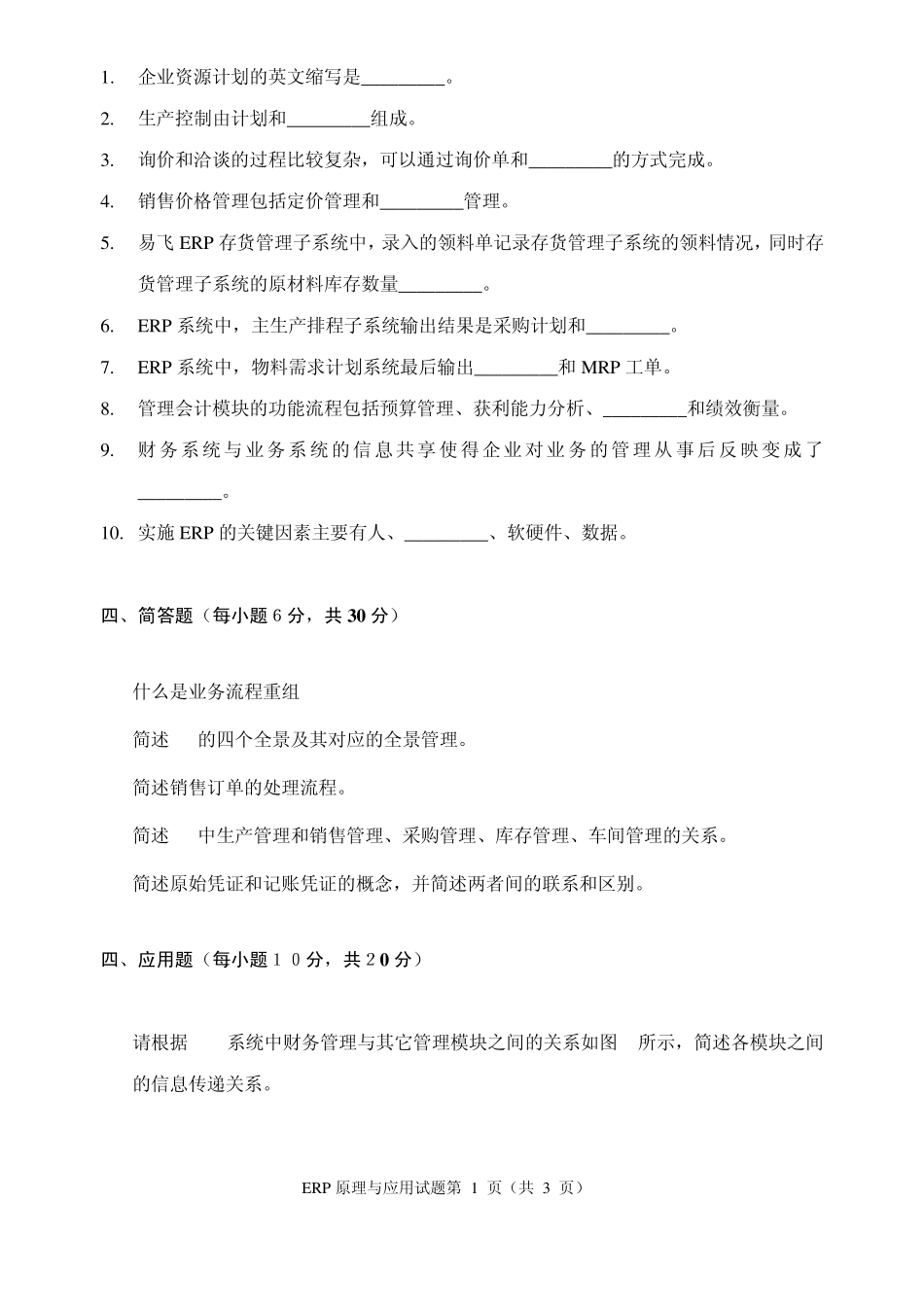 ERP原理与应用试题与答案_第3页