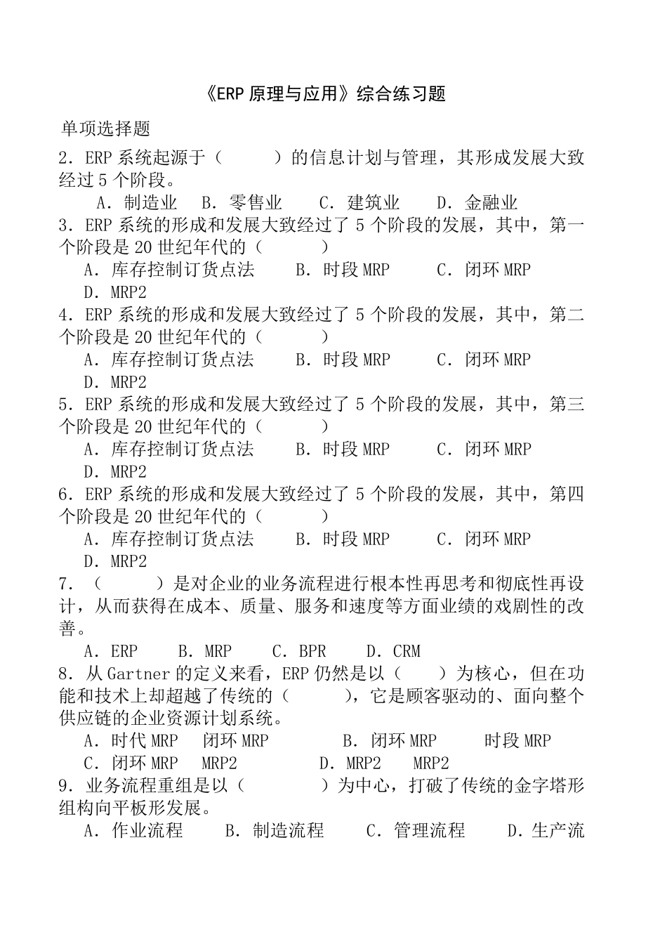 ERP原理与应用试题库_第1页
