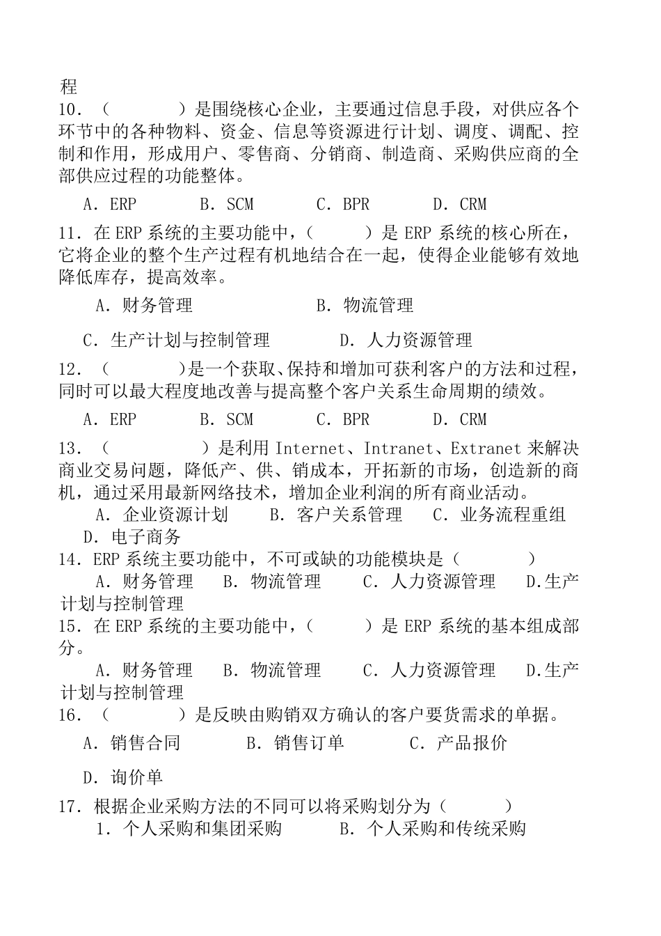 ERP原理与应用试题库_第2页