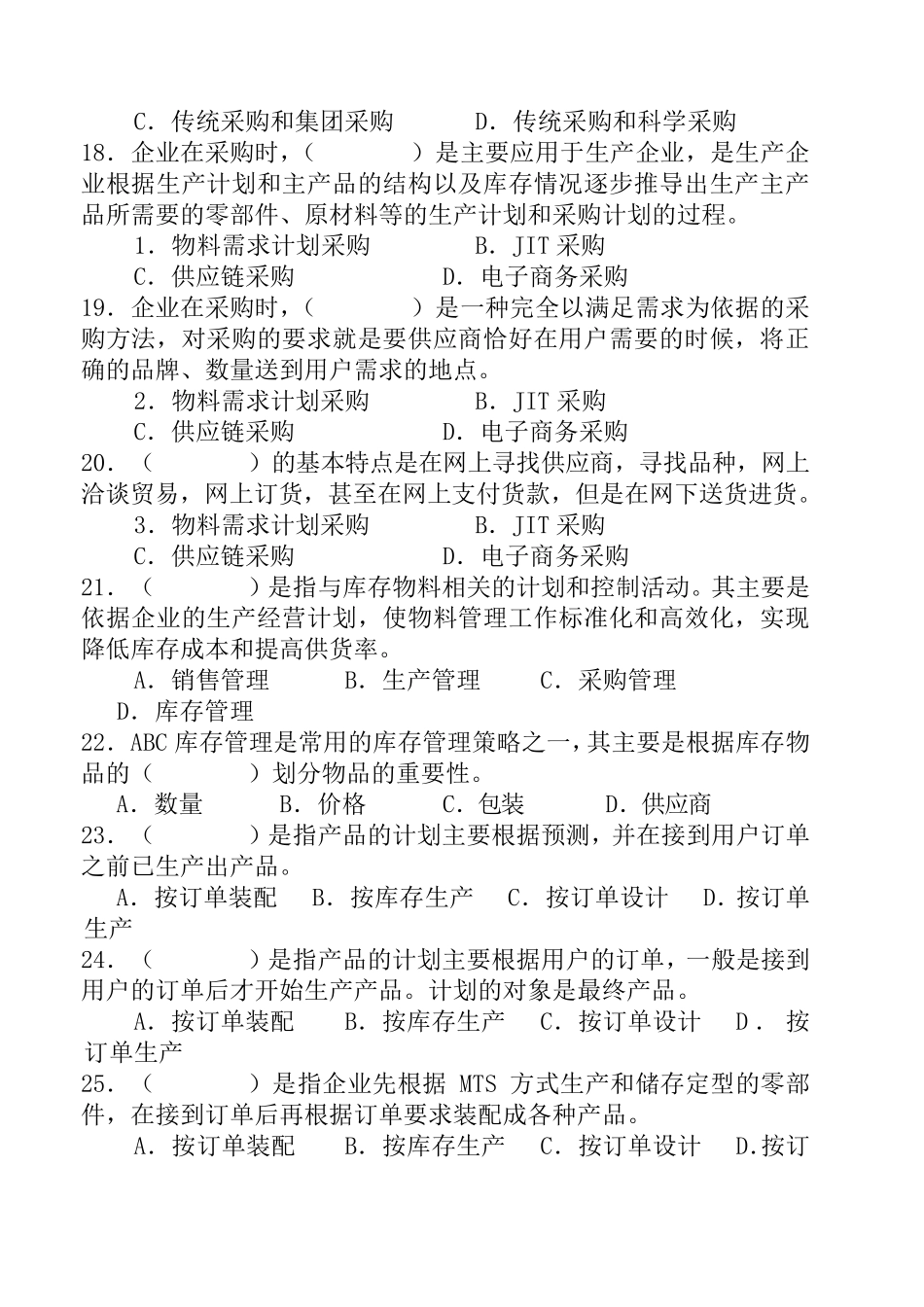 ERP原理与应用试题库_第3页