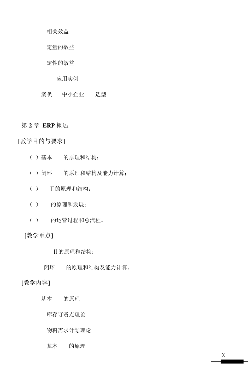 ERP原理及应用教学大纲_第3页