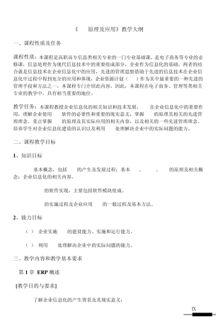 ERP原理及应用教学大纲