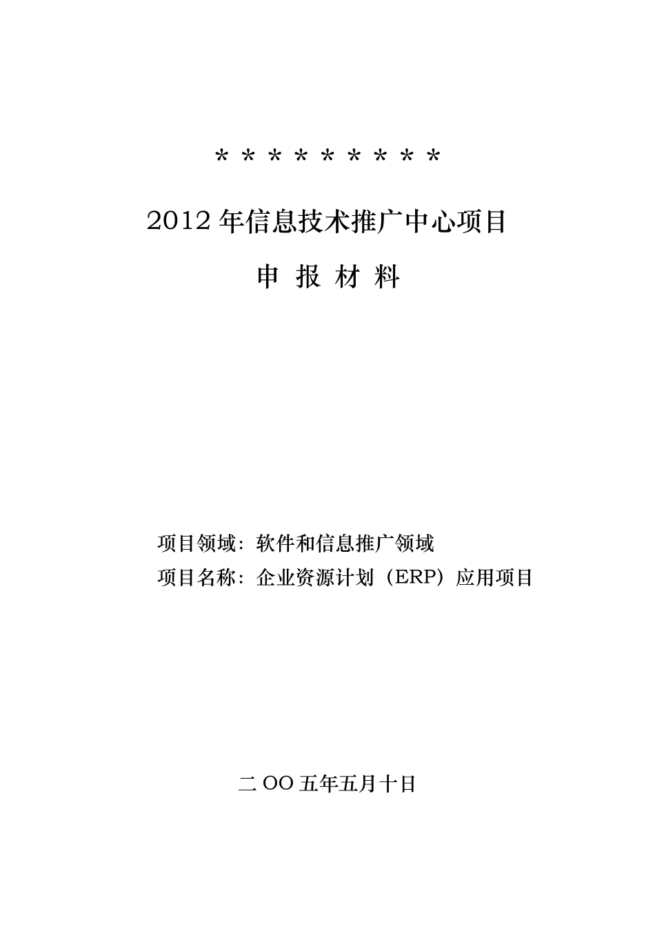 ERP可行性报告_第1页