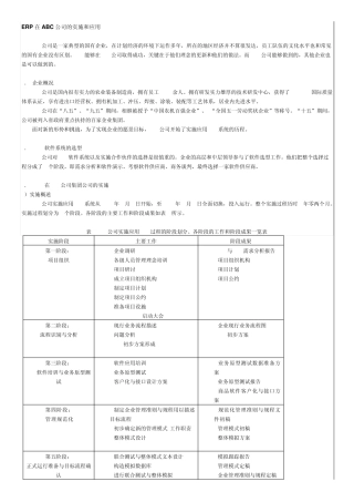 ERP在公司的实施和应用