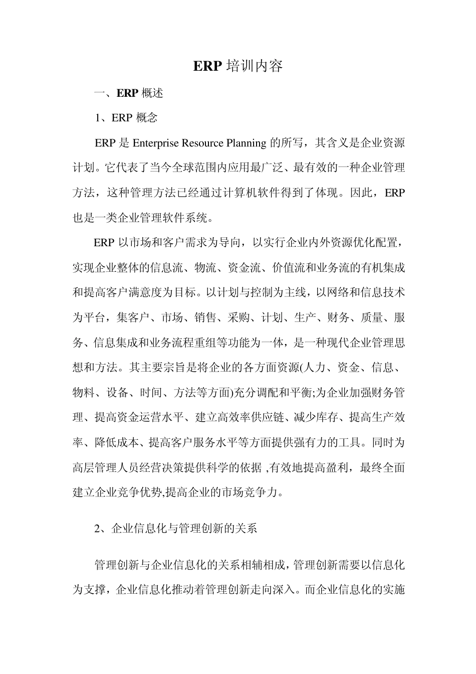 ERP培训内容_第1页