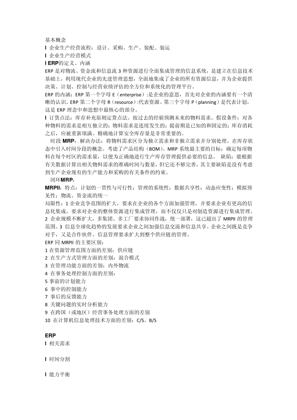 ERP基本概念_第1页