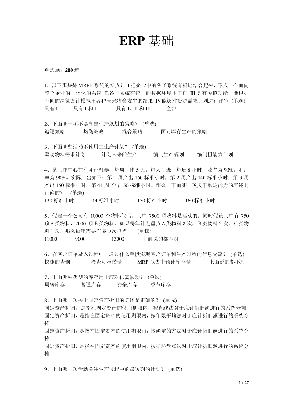 ERP基础知识题_第1页