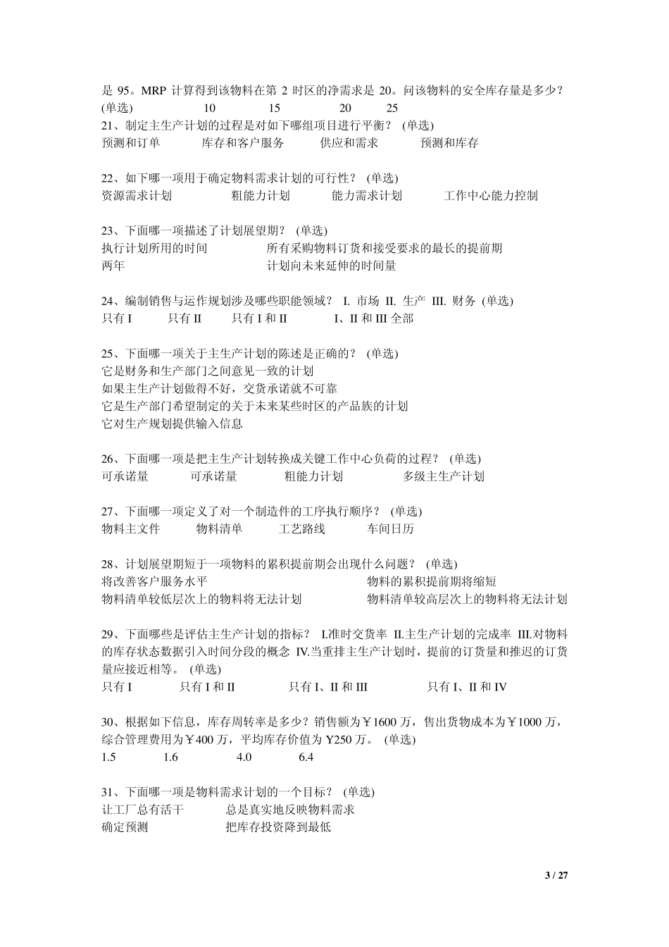 ERP基础知识题_第3页