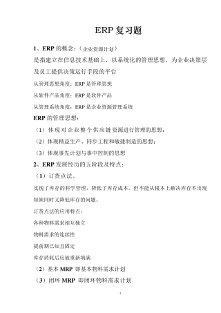 ERP复习知识点