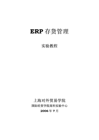 ERP存货管理