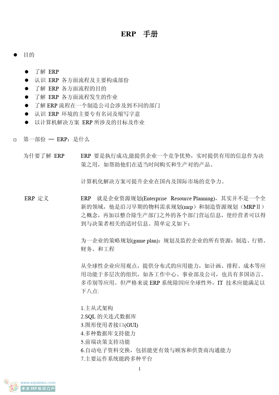 ERP学习手册(新手上路ERP入门学习)_第1页