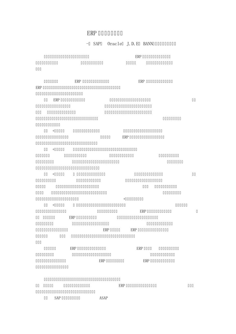 ERP实施方法论的比较(SAP、Oracle、J.D.E、BANN、用友等实施方法论)_第1页