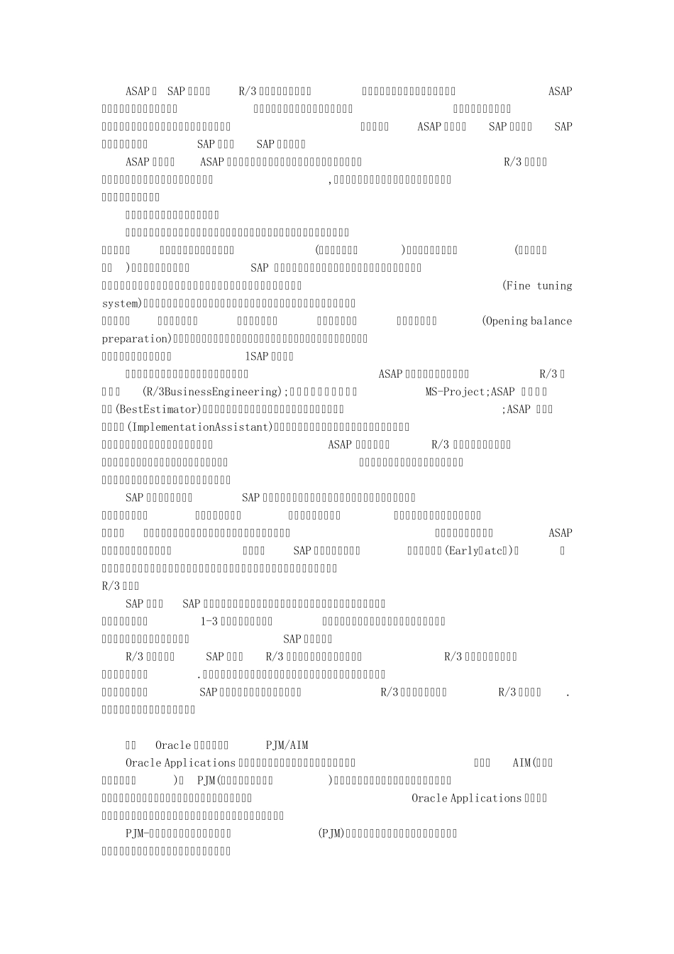 ERP实施方法论的比较(SAP、Oracle、J.D.E、BANN、用友等实施方法论)_第2页