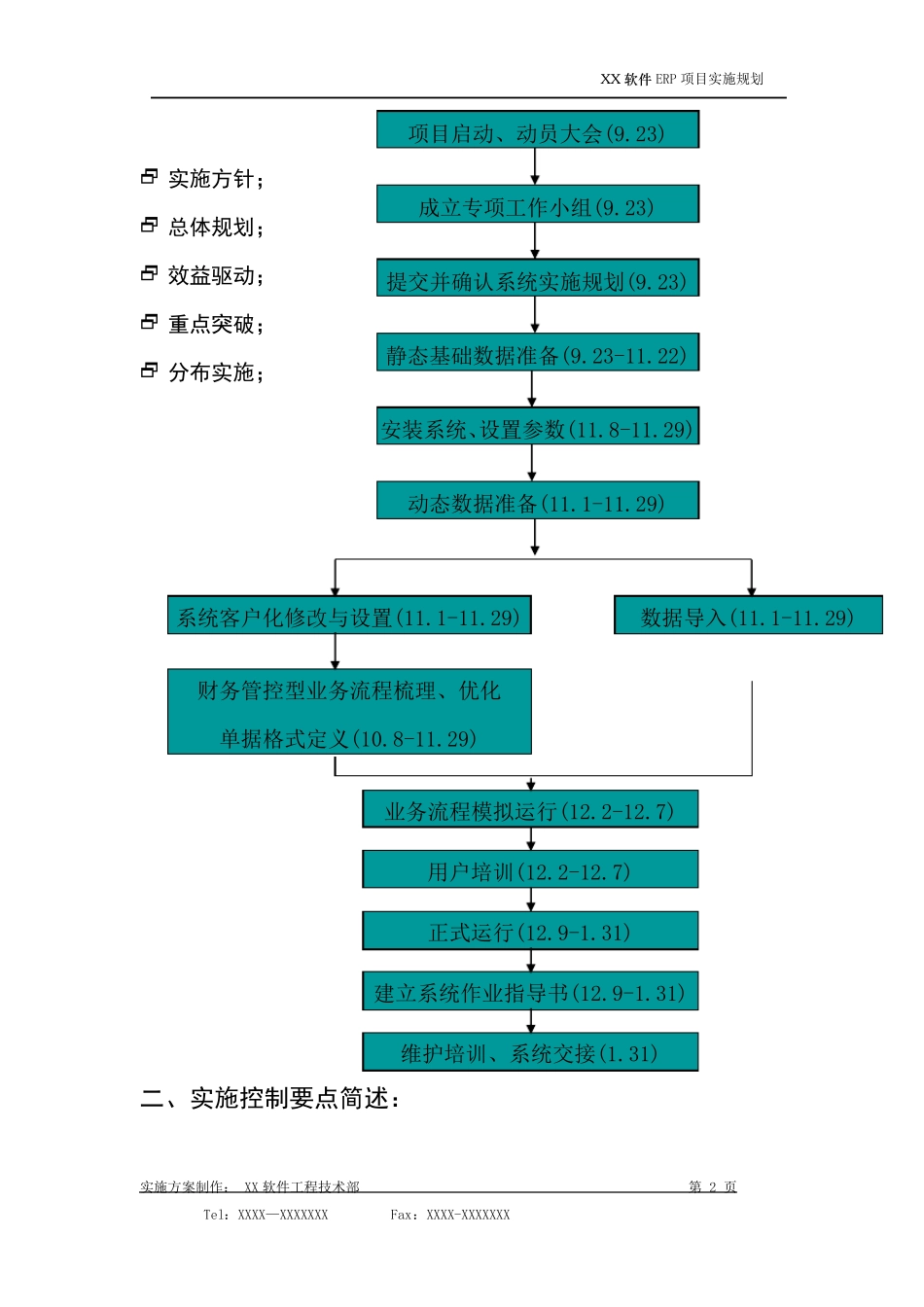 ERP实施计划+时间安排+阶段工作确认方案_第2页
