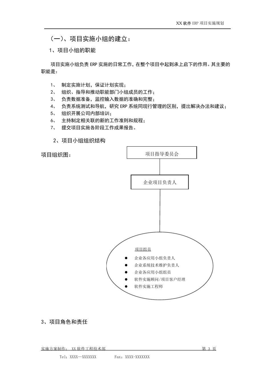 ERP实施计划+时间安排+阶段工作确认方案_第3页