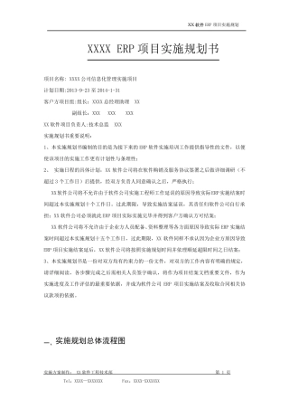 ERP实施计划+时间安排+阶段工作确认方案