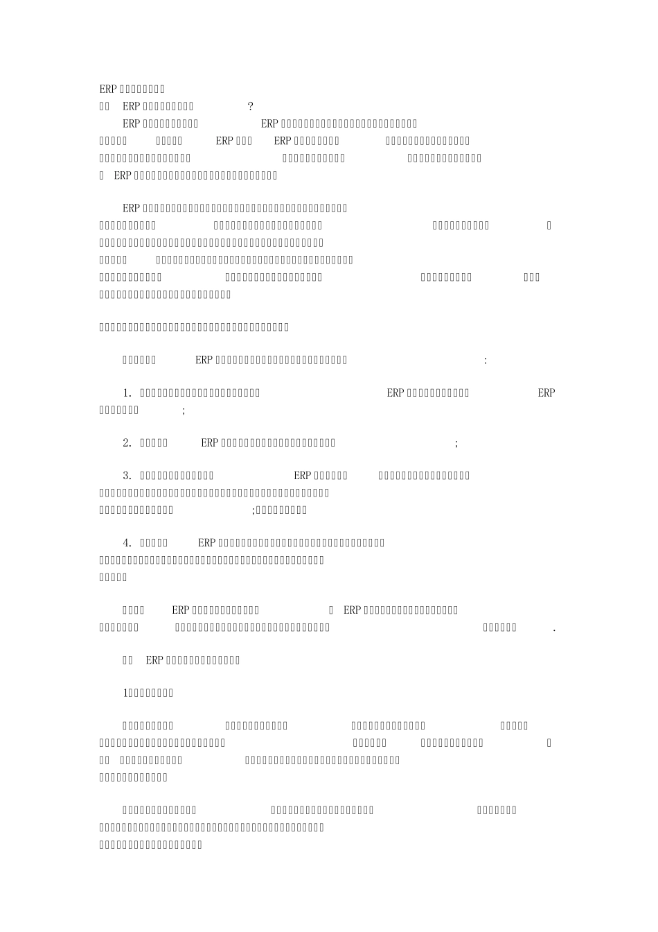 ERP实施顾问是做什么的_第1页