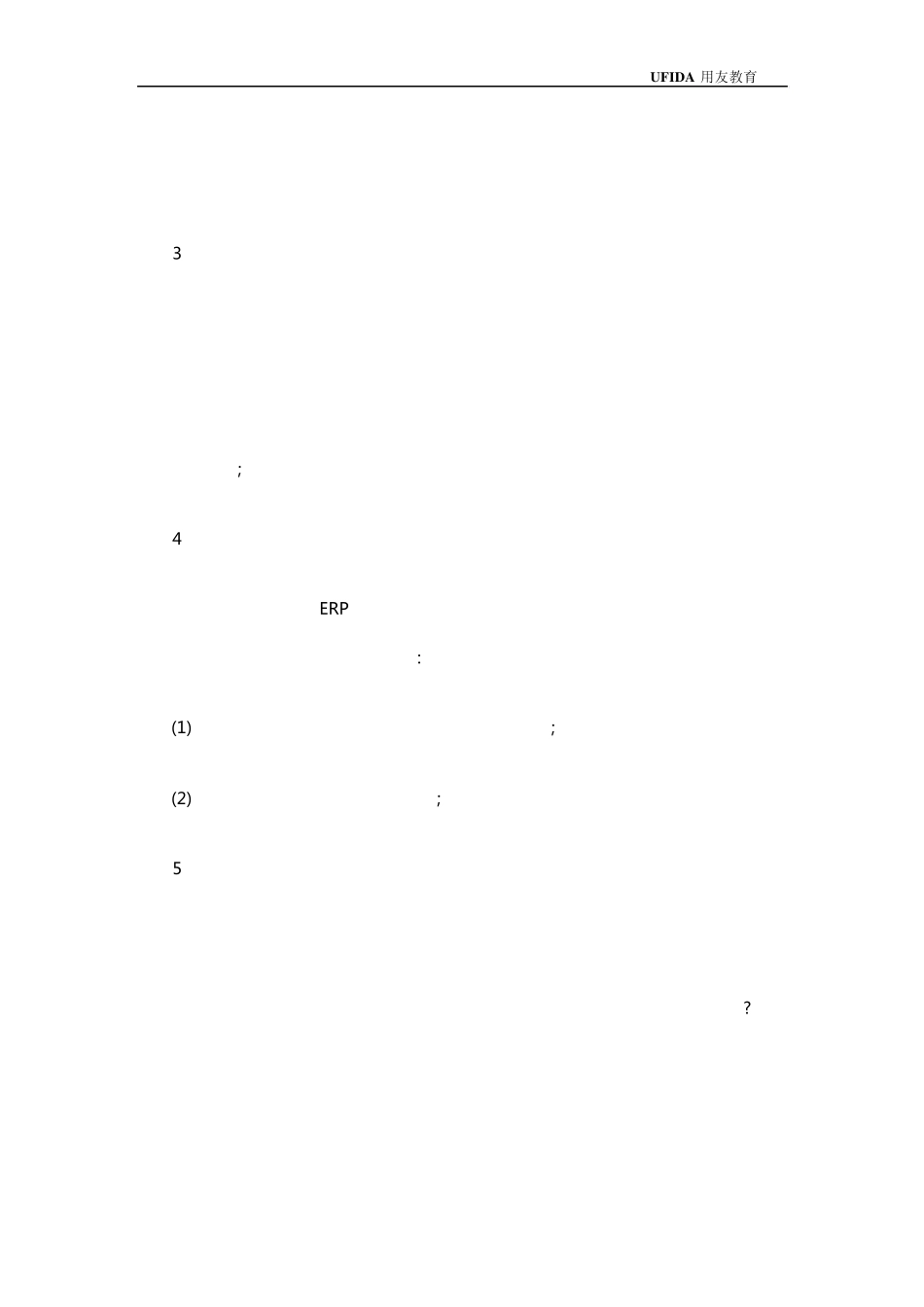 ERP实施顾问职位说明_第3页