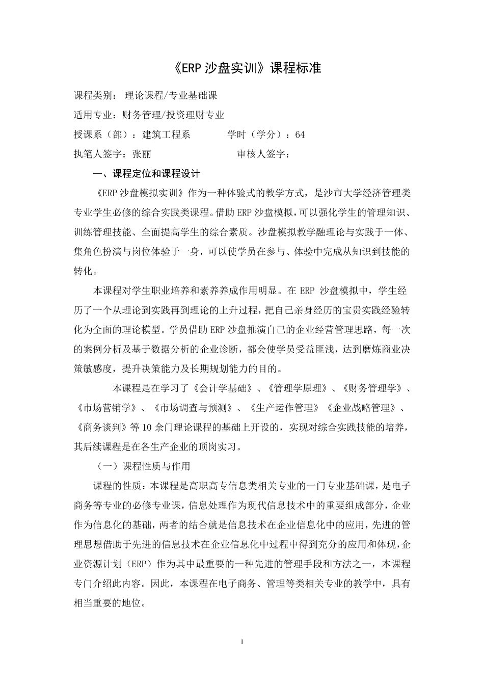 ERP实训课程标准_第1页