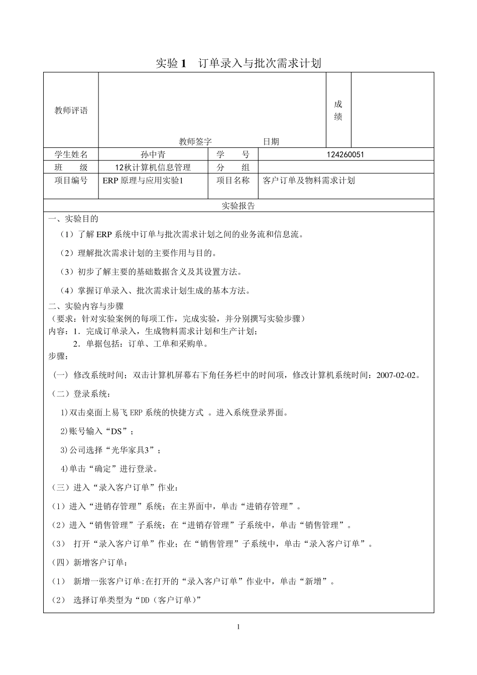 ERP实验1订单录入与批次需求计划_第1页
