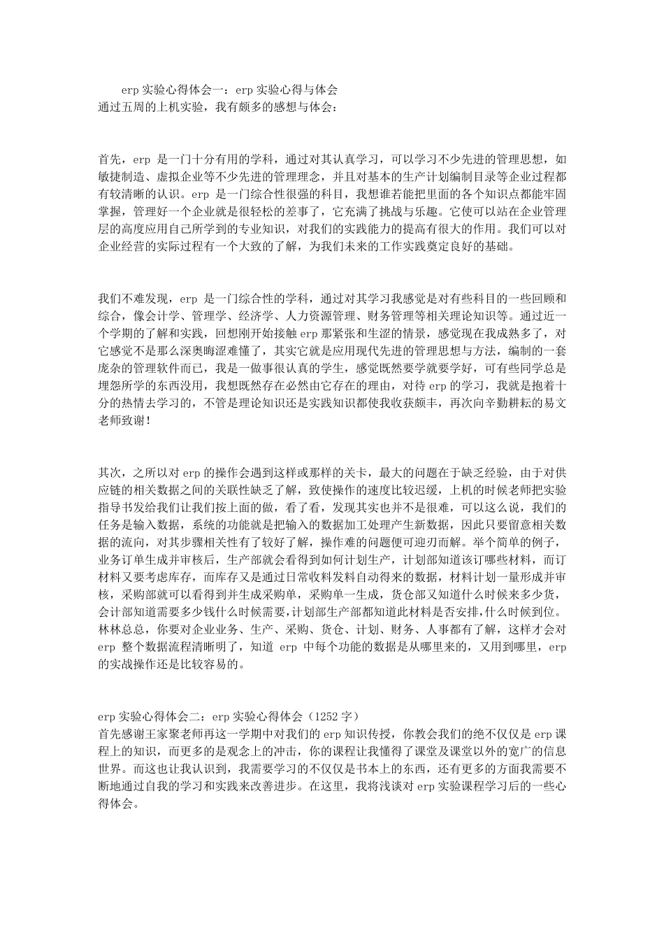 ERP实验心得体会4篇_第1页