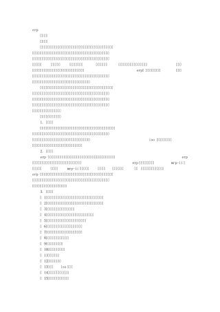 ERP实验报告对企业发展的建议
